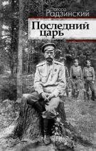 Последний царь (Николай II) - Радзинский Эдвард Станиславович