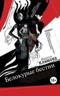 Белокурые бестии - Климова Маруся