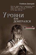 Рівні або догрався (ЛП) - Олейник Дмитрий