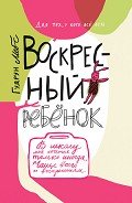 Воскресный ребёнок - Мебс Гудрун