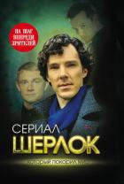Шерлок. На шаг впереди зрителей - Бута Елизавета Михайловна