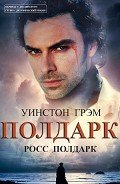 Росс Полдарк (ЛП) - Грэхем (Грэм) Уинстон