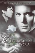 Серебряная Роза (СИ) - Кузнецова Наталья