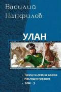 Улан. Трилогия (СИ) - Панфилов Василий "Маленький Диванный Тигр"