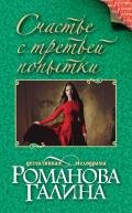 Счастье с третьей попытки - Романова Галина Владимировна