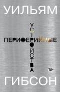 Периферийные устройства - Гибсон Уильям