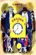 Сказка о потерянном времени - Шварц Евгений Львович