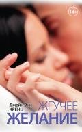Жгучее желание - Кренц Джейн Энн