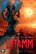 Начало - Дель Торо Гильермо