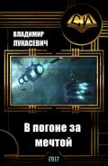 В погоне за мечтой (СИ) - Лукасевич Владимир Евгеньевич "Вел"