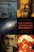 Кто изобрел современную физику? От маятника Галилея до квантовой гравитации - Горелик Геннадий