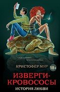 Изверги-кровососы - Немцов Максим Владимирович