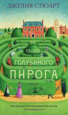 Тайна голубиного пирога - Стюарт Джулия