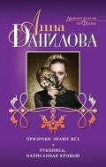 Призраки знают все. Рукопись, написанная кровью (сборник) - Данилова Анна