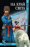 На край света - Кедров Владимир Николаевич