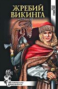 Жребий викинга - Сушинский Богдан Иванович