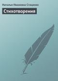 Стихотворения - Стаценко Наталья Ивановна