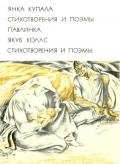 Стихотворения и поэмы - Колас Якуб Михайлович