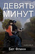 Девять минут (ЛП) - Флинн Бет