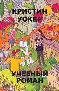 Учебный роман - Волкер Кристин