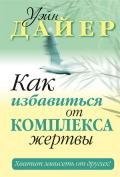Как избавиться от комплекса жертвы - Дайер Уэйн