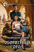 Оборотный город - Белянин Андрей Олегович