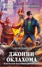 Джонни Оклахома, или Магия массового поражения - Шкенев Сергей Николаевич