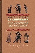 За спичками. Воскресший из мертвых - Лассила Майю