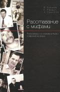 Расставание с мифами. Разговоры со знаменитыми современниками - Самойлов Алексей