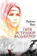 Гнев истинной валькирии - Мид Ричел (Райчел)