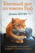 Уличный кот по имени Боб. Как человек и кот обрели надежду на улицах Лондона - Боуэн Джеймс