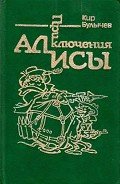 Приключения Алисы. Том 2. Сто лет тому вперед - Булычев Кир