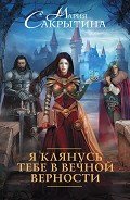 Я клянусь тебе в вечной верности - Сакрытина Мария