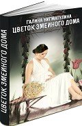 Цветок змеиного дома (СИ) - Нигматулина Галина