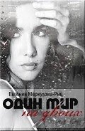 Один мир на двоих (СИ) - Меркулова-Риц Евгения