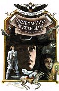 Гардемарины, вперед! (1 и 2 части) - Соротокина Нина Матвеевна
