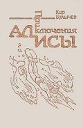 Приключения Алисы. Том 3. Миллион приключений - Булычев Кир