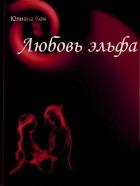 Заклинание одного дня (СИ) - Кен Юлиана