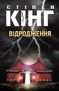 Відродження - Кінг Стівен