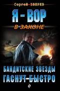 Бандитские звезды гаснут быстро - Зверев Сергей Иванович
