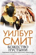 Божество пустыни - Смит Уилбур