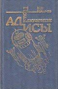 Приключения Алисы. Том 5. Гай-до - Булычев Кир