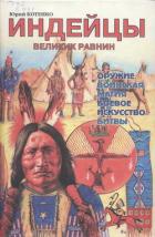Индейцы Великих равнин - Котенко Юрий