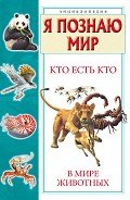 Кто есть кто в мире животных - Шалаева Галина Петровна