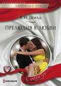 Прелюдия к любви - Шилд Кэт