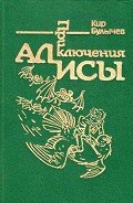 Приключения Алисы. Том 6. Конец Атлантиды - Булычев Кир