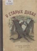 Малады дубок - Колас Якуб Михайлович