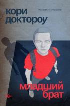 Младший брат - Доктороу Кори