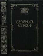 Озорные стихи - Ахметова Татьяна Васильевна