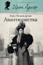 Авантюристка - Дуглас Кэрол Нельсон